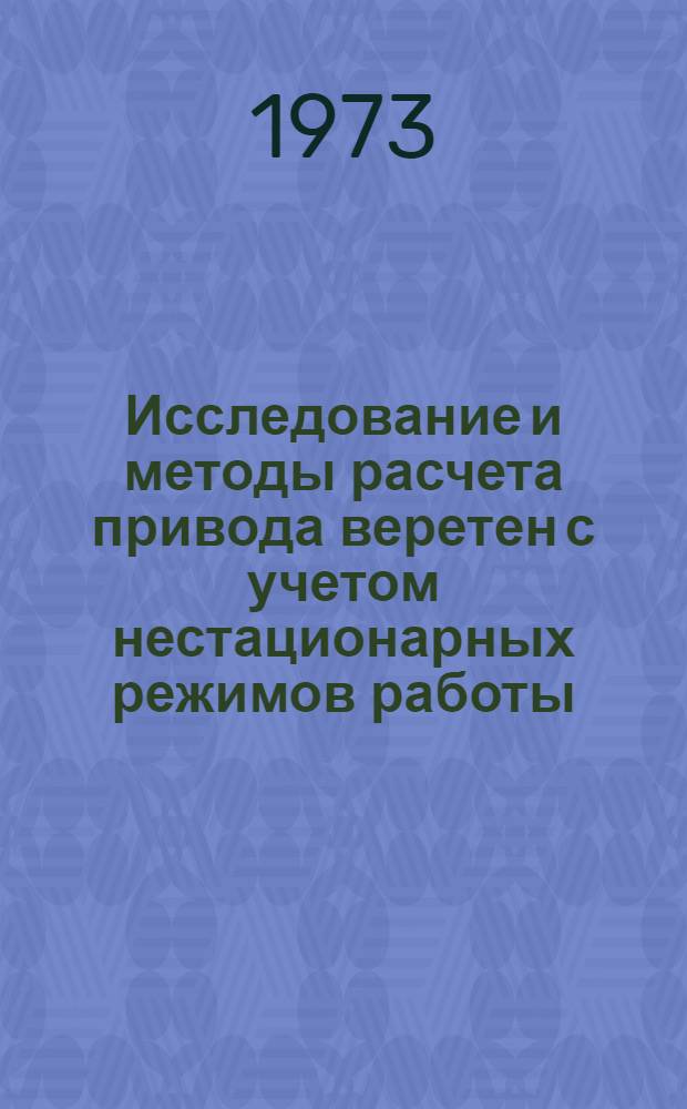 Исследование и методы расчета привода веретен с учетом нестационарных режимов работы : Автореф. дис. на соиск. учен. степени канд. техн. наук : (05.02.13)