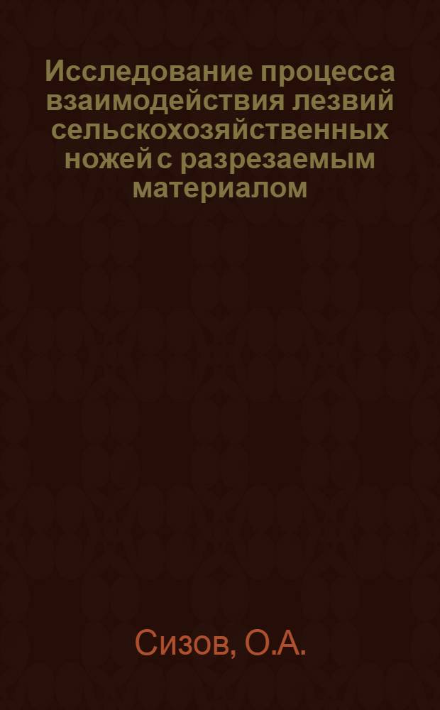 Исследование процесса взаимодействия лезвий сельскохозяйственных ножей с разрезаемым материалом : Автореф. дис. на соискание учен. степени канд. техн. наук : (410)
