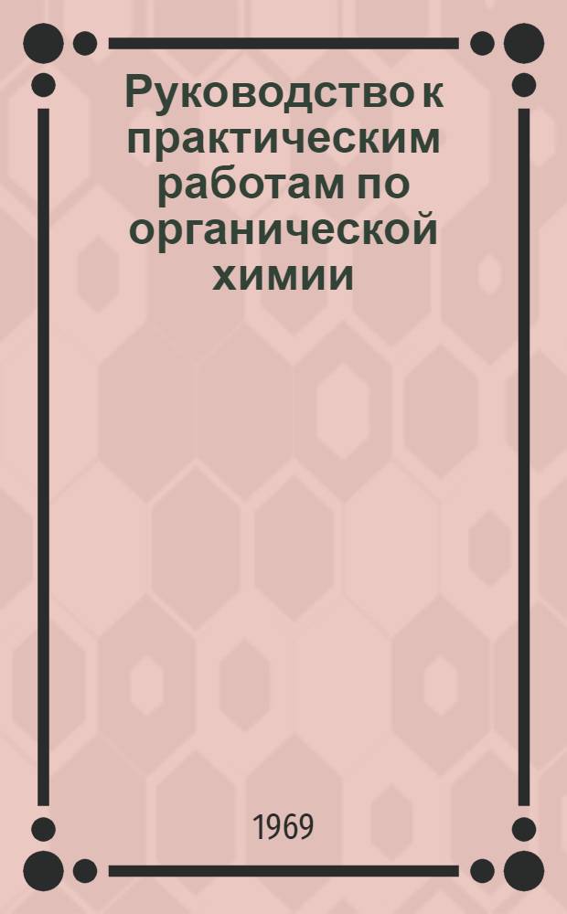 Руководство к практическим работам по органической химии