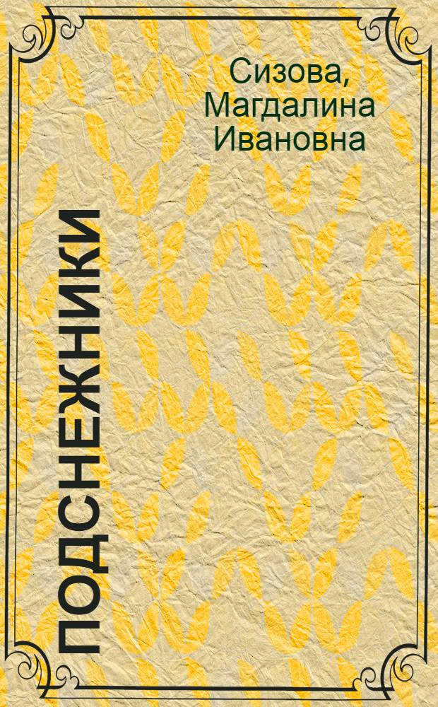 Подснежники : Пьеса в 3 д