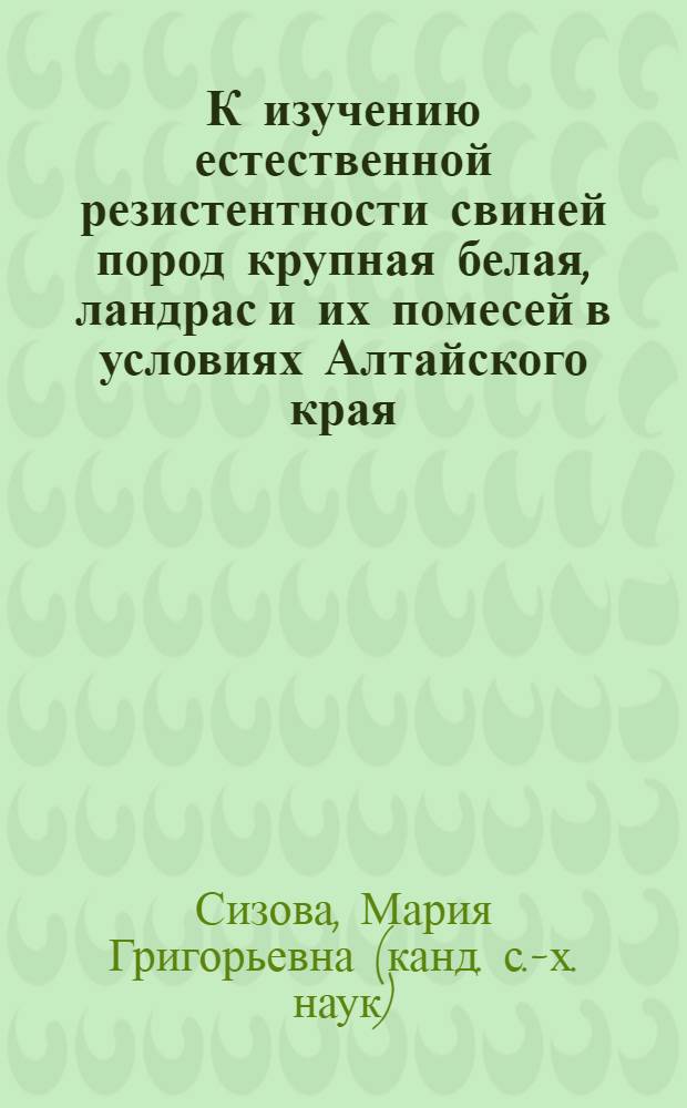 К изучению естественной резистентности свиней пород крупная белая, ландрас и их помесей в условиях Алтайского края : Автореф. дис. на соискание учен. степени канд. с.-х. наук : (102)