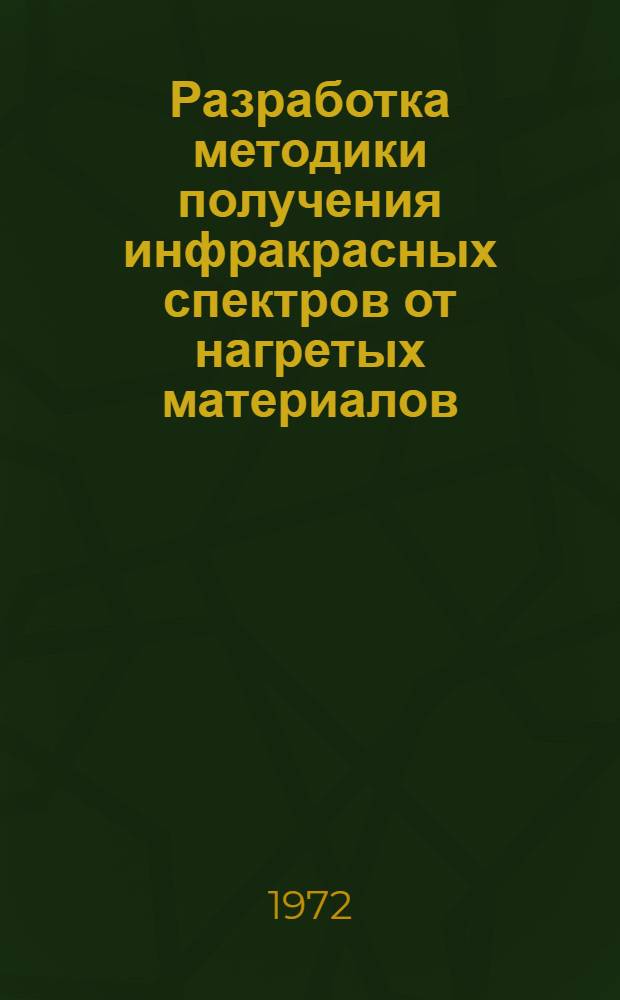 Разработка методики получения инфракрасных спектров от нагретых материалов : Автореф. дис. на соиск. учен. степени канд. техн. наук : (17.11)