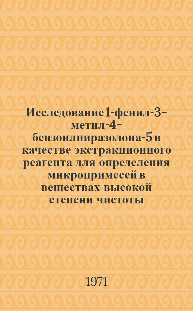 Исследование 1-фенил-3-метил-4-бензоилпиразолона-5 в качестве экстракционного реагента для определения микропримесей в веществах высокой степени чистоты : Автореф. дис. на соискание учен. степени канд. хим. наук : (071)