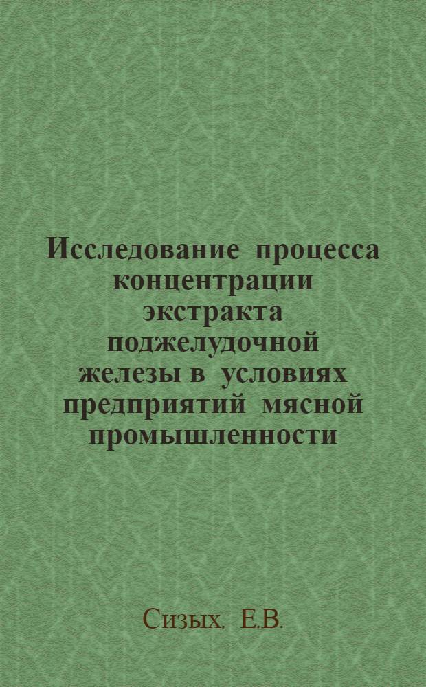 Исследование процесса концентрации экстракта поджелудочной железы в условиях предприятий мясной промышленности : Автореф. дис. на соискание учен. степени канд. техн. наук : (175)