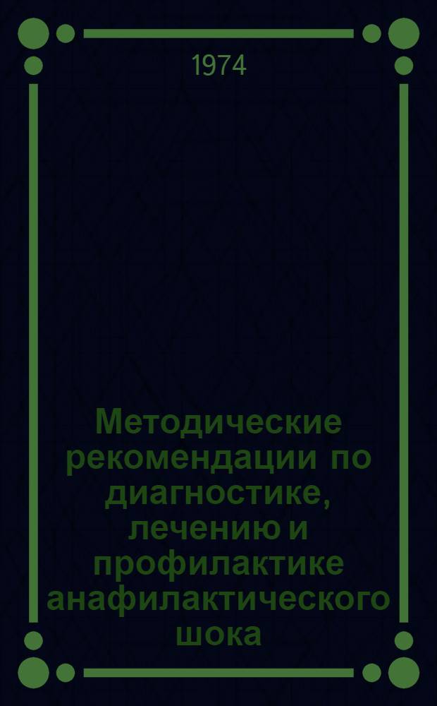 Методические рекомендации по диагностике, лечению и профилактике анафилактического шока