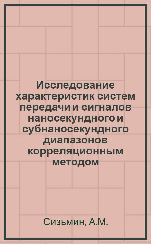 Исследование характеристик систем передачи и сигналов наносекундного и субнаносекундного диапазонов корреляционным методом : Автореф. дис. на соискание учен. степени канд. техн. наук : (290)