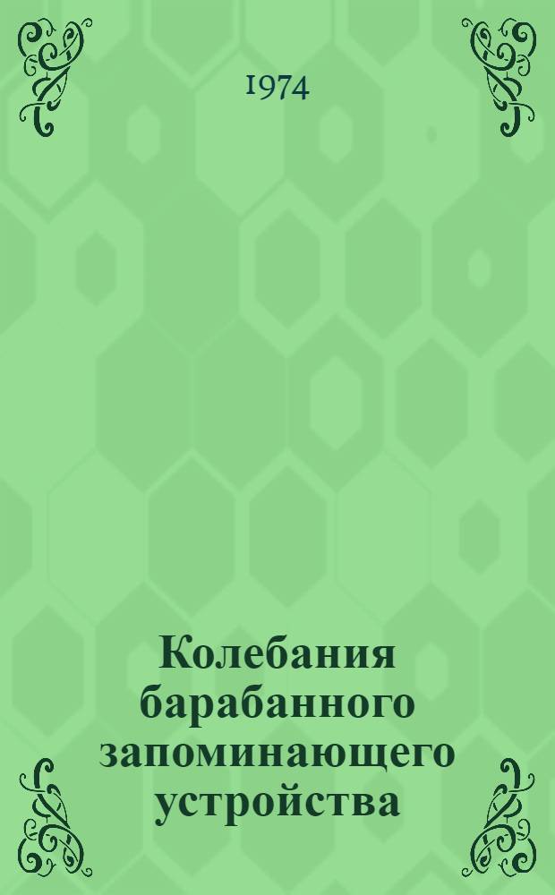 Колебания барабанного запоминающего устройства : Автореф. дис. на соиск. учен. степени канд. техн. наук : (01.02.02)