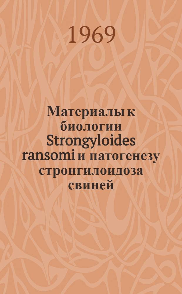 Материалы к биологии Strongyloides ransomi и патогенезу стронгилоидоза свиней : Автореф. дис. на соискание учен. степени канд. вет. наук : (107)