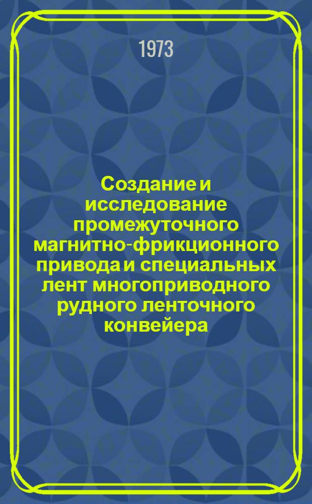 Создание и исследование промежуточного магнитно-фрикционного привода и специальных лент многоприводного рудного ленточного конвейера : Автореф. дис. на соиск. учен. степени канд. техн. наук : (05.22.12)