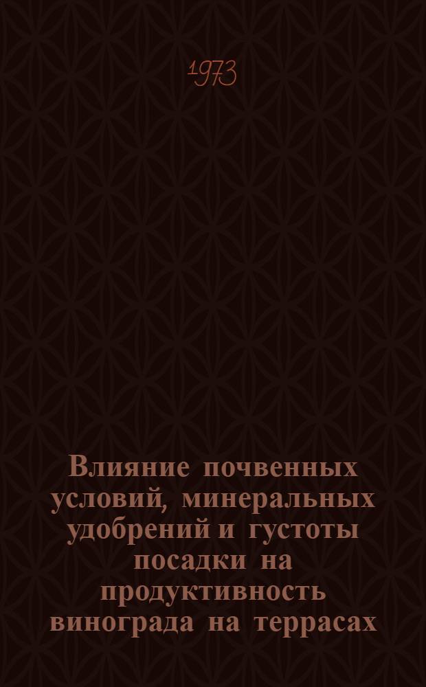 Влияние почвенных условий, минеральных удобрений и густоты посадки на продуктивность винограда на террасах : Автореф. дис. на соиск. учен. степени канд. с.-х. наук : (06.01.08)