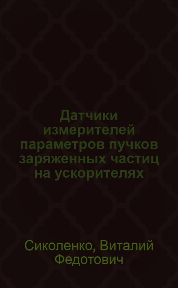 Датчики измерителей параметров пучков заряженных частиц на ускорителях : (Обзор по опубл. материалам)