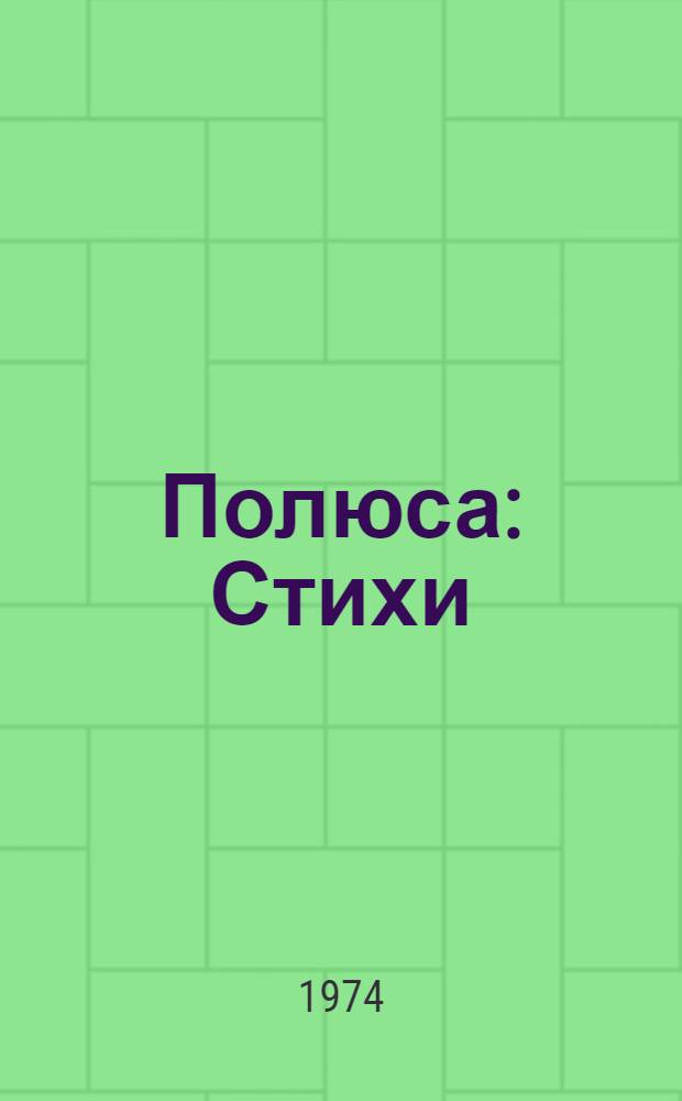 Полюса : Стихи