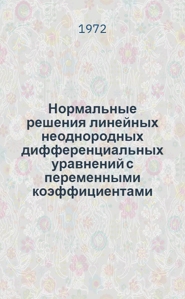 Нормальные решения линейных неоднородных дифференциальных уравнений с переменными коэффициентами : Автореф. дис. на соиск. учен. степени канд. физ.-мат. наук : (003)