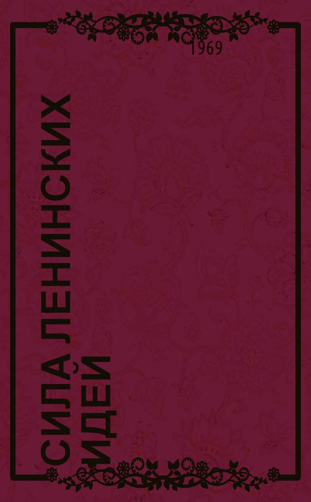 Сила ленинских идей : (Материалы к истории Сев. Таджикистана)