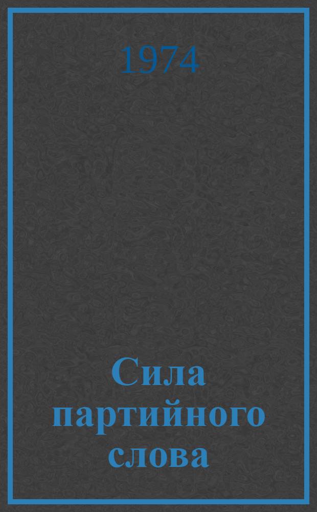 Сила партийного слова : (В помощь пропагандистам, агитаторам и политинформаторам) : Материалы краев. совещ. идеол. работников