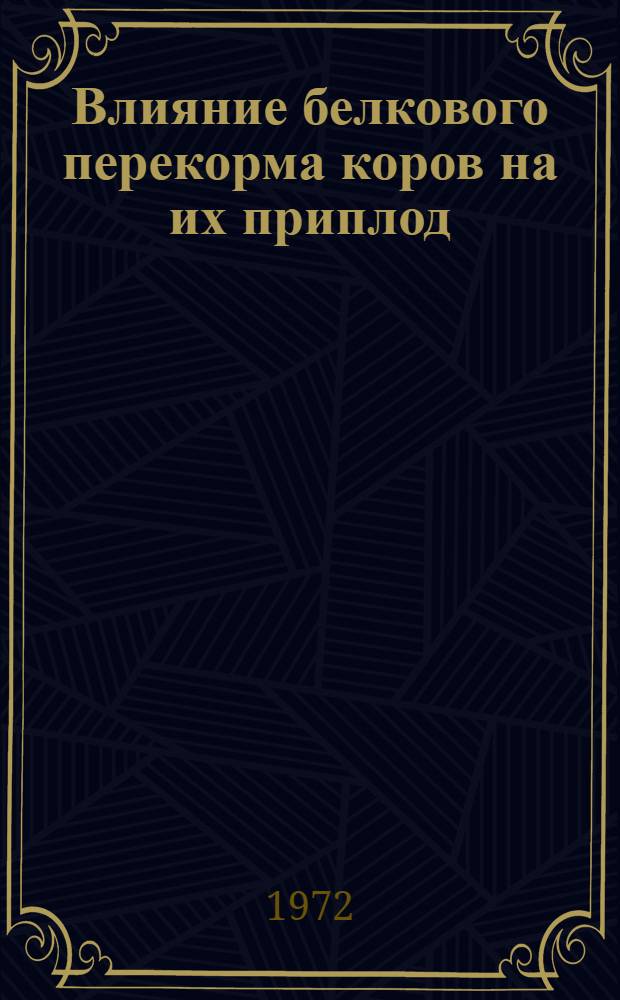 Влияние белкового перекорма коров на их приплод : Автореф. дис. на соискание учен. степени канд. вет. наук : (802)