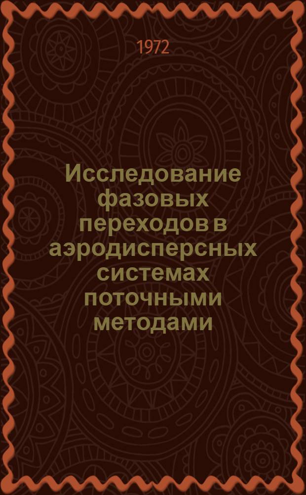 Исследование фазовых переходов в аэродисперсных системах поточными методами : Автореф. дис. на соиск. учен. степени канд. физ.-мат. наук : (01.04.15)