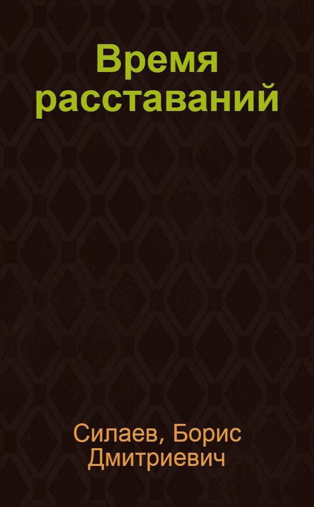 Время расставаний : Рассказы : Роман