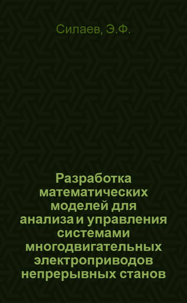 Разработка математических моделей для анализа и управления системами многодвигательных электроприводов непрерывных станов : Автореф. дис. на соиск. учен. степени канд. техн. наук : (232)
