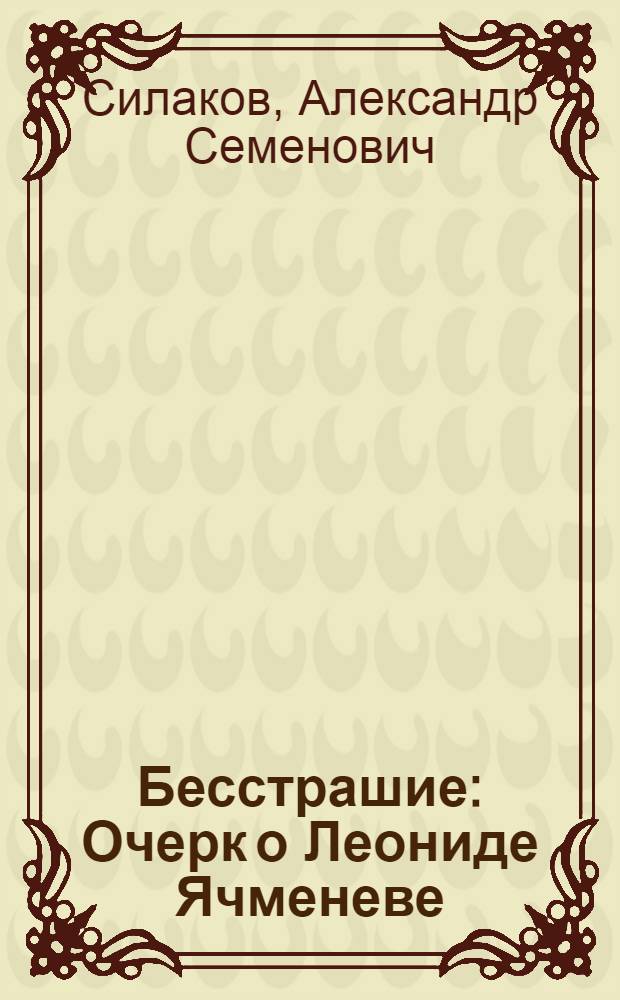 Бесстрашие : Очерк о Леониде Ячменеве