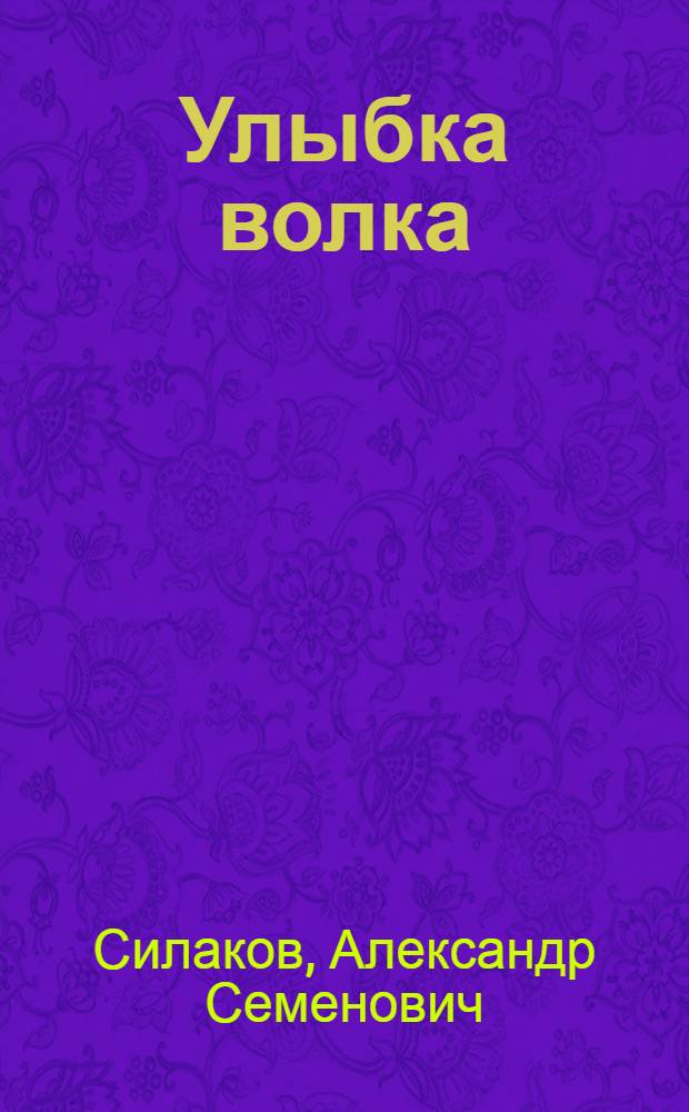 Улыбка волка : Рассказы