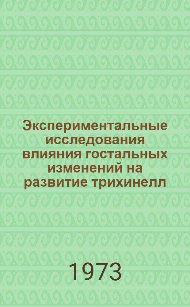 Экспериментальные исследования влияния гостальных изменений на развитие трихинелл : Автореф. дис. на соиск. учен. степени канд. биол. наук : (03.107)