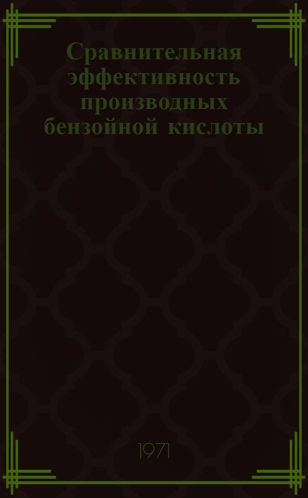 Сравнительная эффективность производных бензойной кислоты (2,3,6-ТБ и банвела-Д) и их смесей с феноксикислотами (2,4-Д и 2М-4Х) на посевах кукурузы в лесостепи Омской области : Автореф. дис. на соискание учен. степени канд. с.-х. наук : (530)