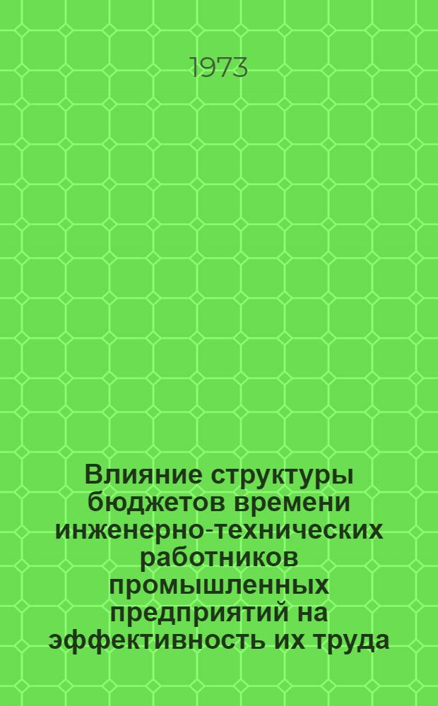 Влияние структуры бюджетов времени инженерно-технических работников промышленных предприятий на эффективность их труда : Автореф. дис. на соиск. учен. степени канд. экон. наук
