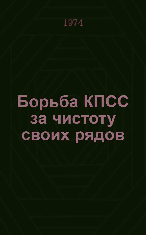 Борьба КПСС за чистоту своих рядов : (Материал в помощь лектору)