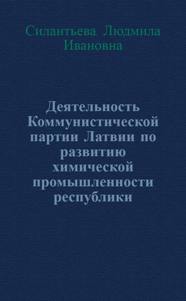 Деятельность Коммунистической партии Латвии по развитию химической промышленности республики (1959-1965 годы) : Автореф. дис. на соискание учен. степени канд. ист. наук