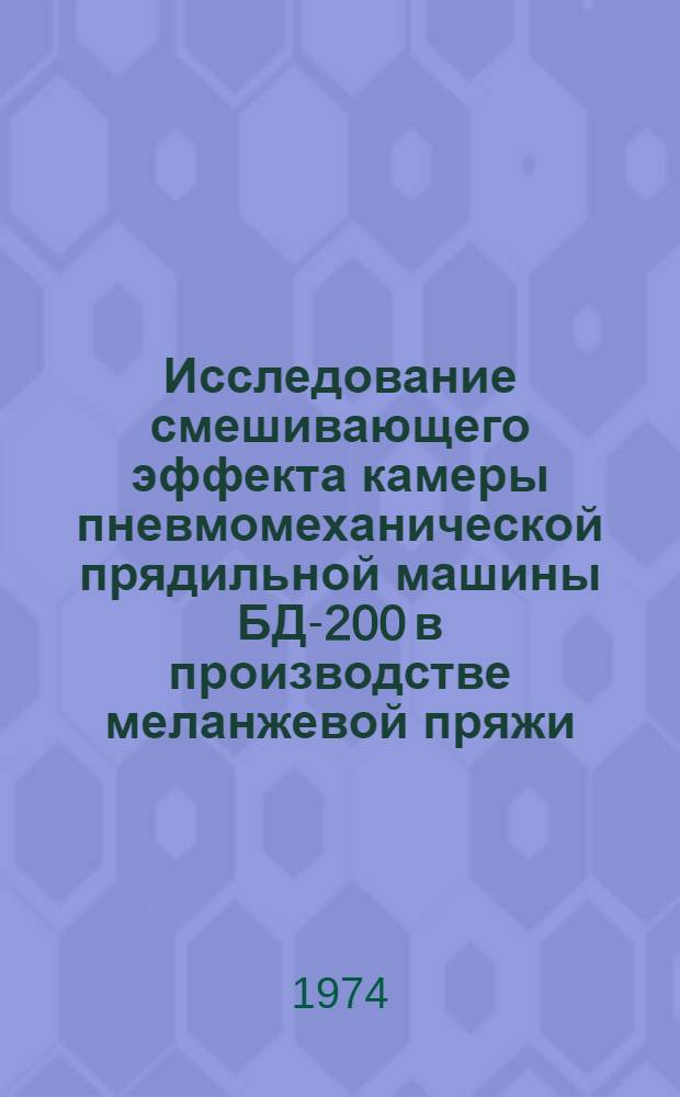 Исследование смешивающего эффекта камеры пневмомеханической прядильной машины БД-200 в производстве меланжевой пряжи : Автореф. дис. на соиск. учен. степени канд. техн. наук : (05.19.03)