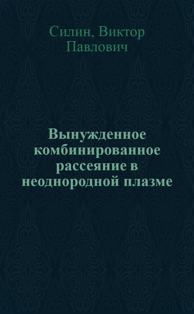 Вынужденное комбинированное рассеяние в неоднородной плазме