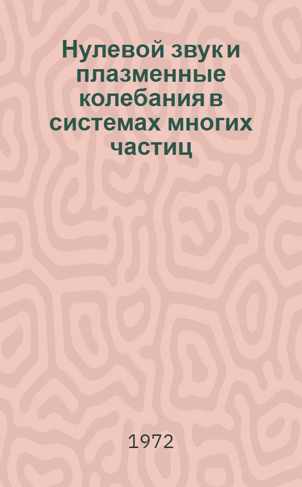 Нулевой звук и плазменные колебания в системах многих частиц