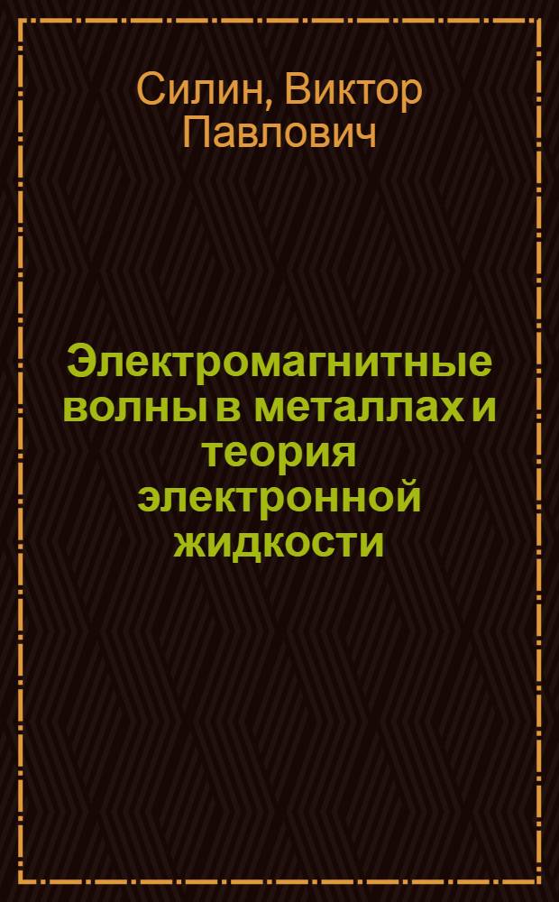 Электромагнитные волны в металлах и теория электронной жидкости