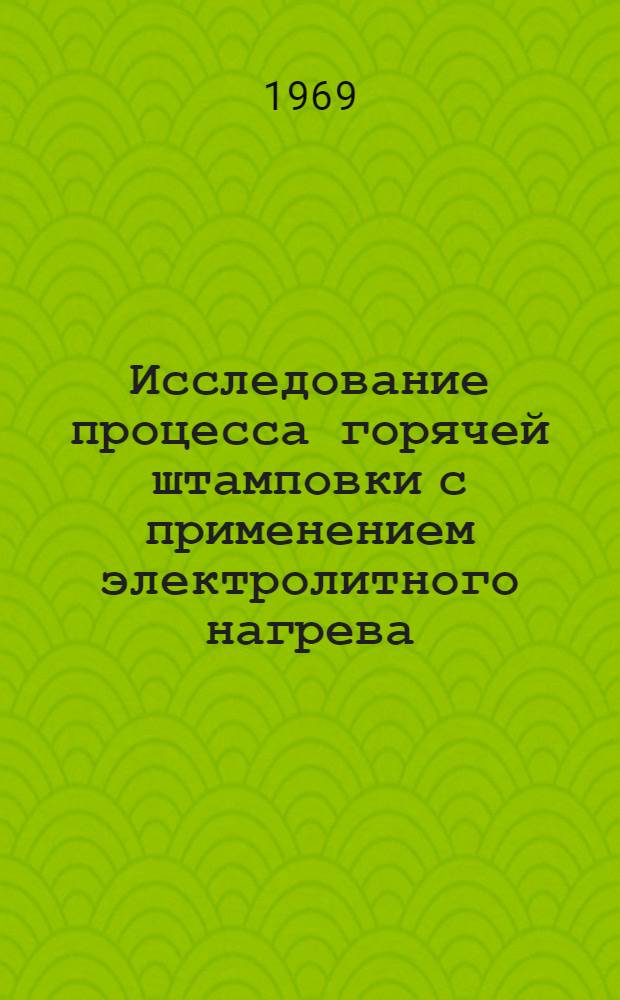 Исследование процесса горячей штамповки с применением электролитного нагрева : Автореф. дис. на соискание учен. степени канд. техн. наук : (324)