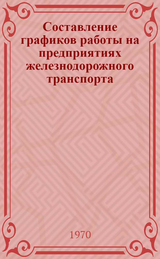 Составление графиков работы на предприятиях железнодорожного транспорта