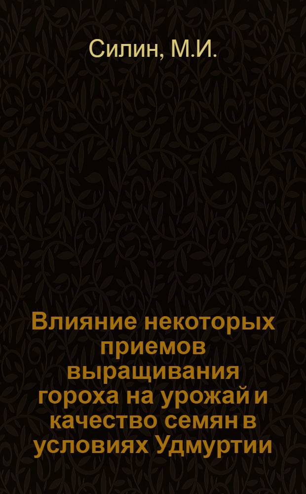 Влияние некоторых приемов выращивания гороха на урожай и качество семян в условиях Удмуртии : Автореф. дис. на соиск. учен. степени канд. с.-х. наук : (06.01.09)