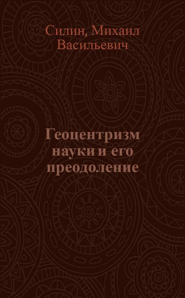 Геоцентризм науки и его преодоление : (Филос. анализ) : Автореф. дис. на соиск. учен. степени канд. филос. наук : (627)