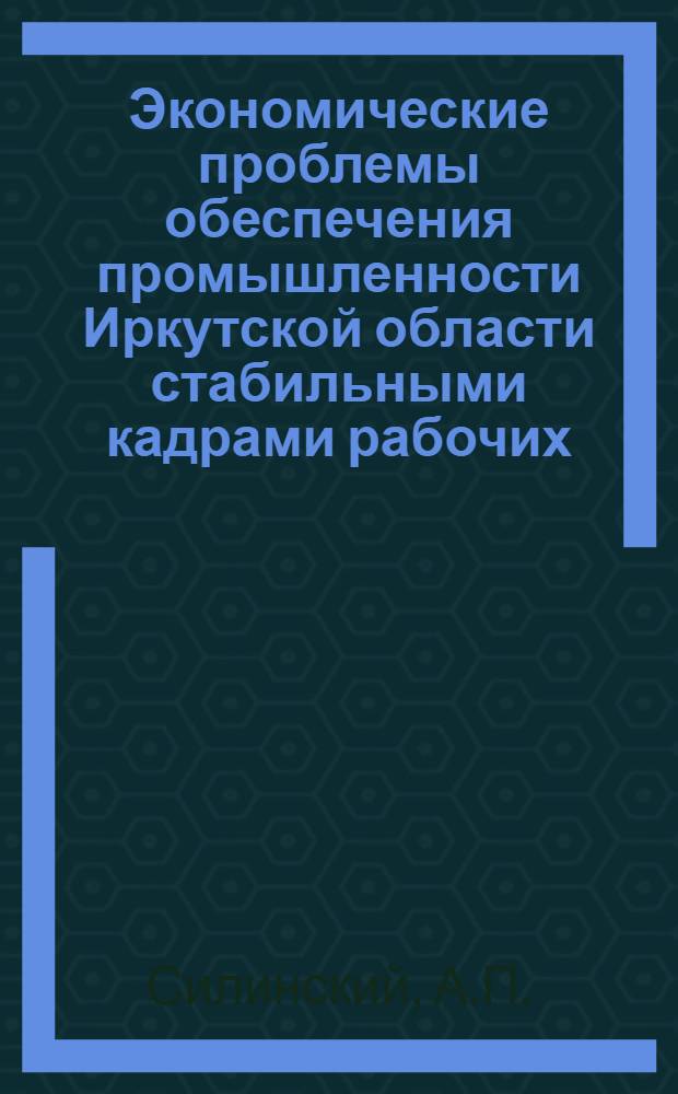 Экономические проблемы обеспечения промышленности Иркутской области стабильными кадрами рабочих : (По материалам лесозагот. пром-сти) : Автореф. дис. на соискание учен. степени канд. экон. наук : (08.596)