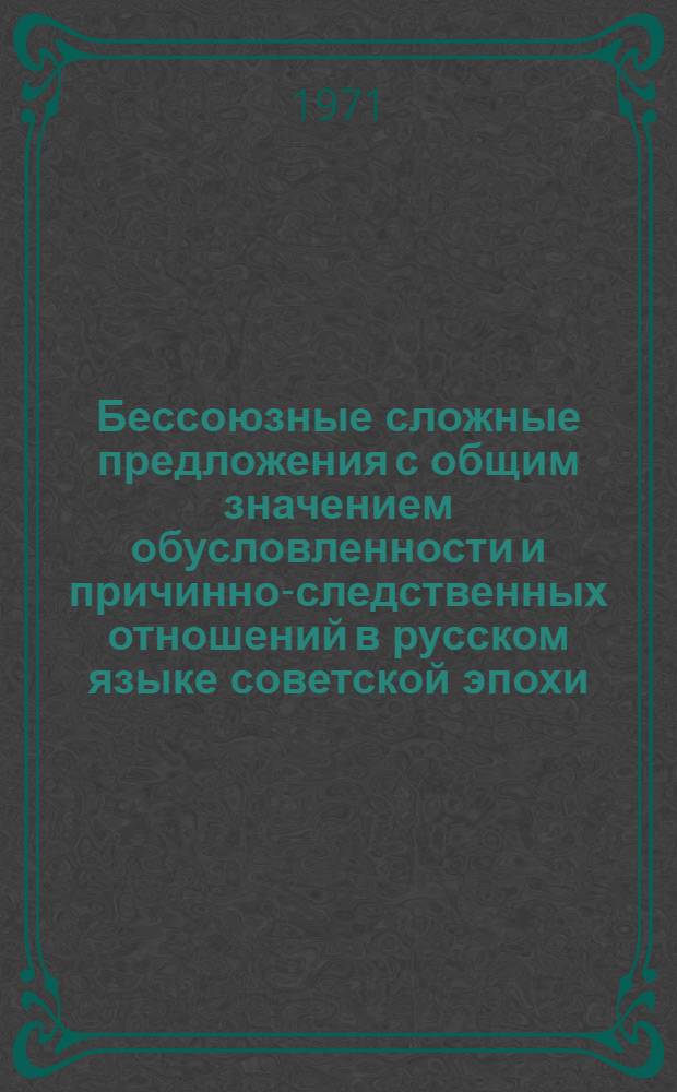 Бессоюзные сложные предложения с общим значением обусловленности и причинно-следственных отношений в русском языке советской эпохи : (В сопоставлении с укр.) : Автореф. дис. на соискание учен. степени канд. филол. наук : (660)
