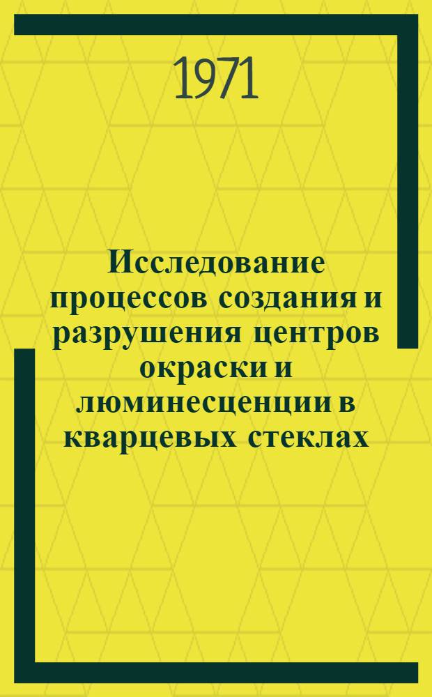 Исследование процессов создания и разрушения центров окраски и люминесценции в кварцевых стеклах : Автореф. дис. на соискание учен. степени канд. физ.-мат. наук : (044)
