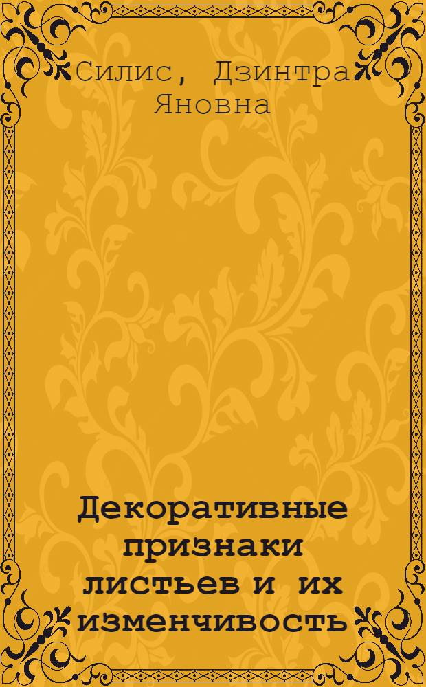 Декоративные признаки листьев и их изменчивость : Автореф. дис. на соискание учен. степени канд. с.-х. наук