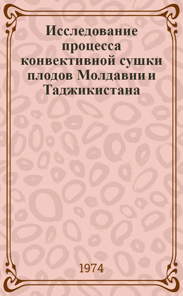 Исследование процесса конвективной сушки плодов Молдавии и Таджикистана : Автореф. дис. на соиск. учен. степени канд. техн. наук : (05.18.13)