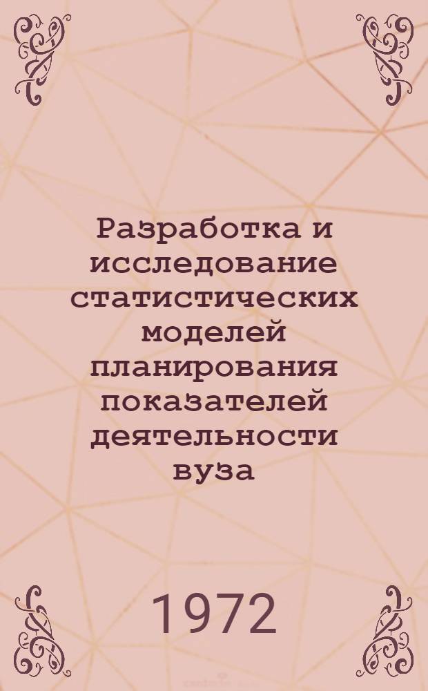 Разработка и исследование статистических моделей планирования показателей деятельности вуза : Автореф. дис. на соиск. учен. степени канд. техн. наук : (255)