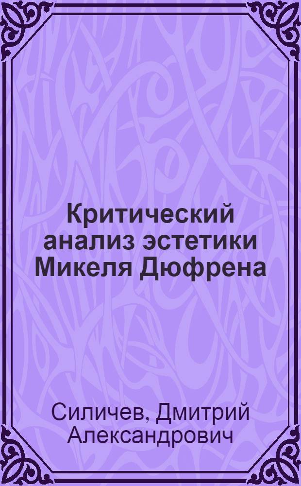 Критический анализ эстетики Микеля Дюфрена : Автореф. дис. на соиск. учен. степени канд. филос. наук : (09.00.04)