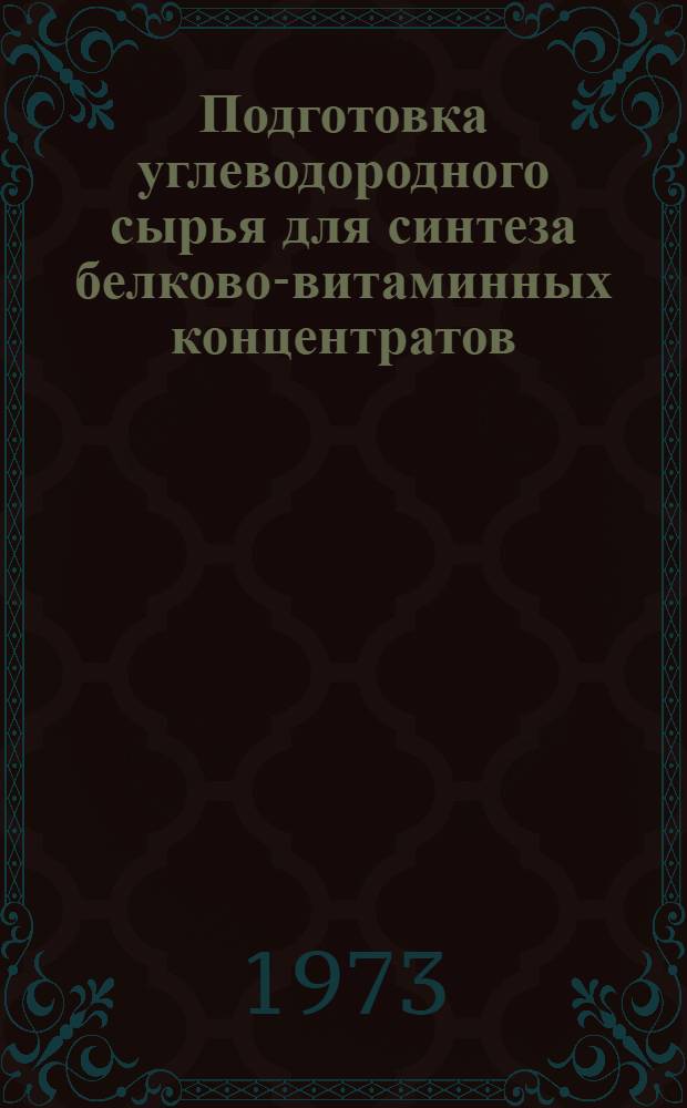 Подготовка углеводородного сырья для синтеза белково-витаминных концентратов : Автореф. дис. на соиск. учен. степени канд. техн. наук