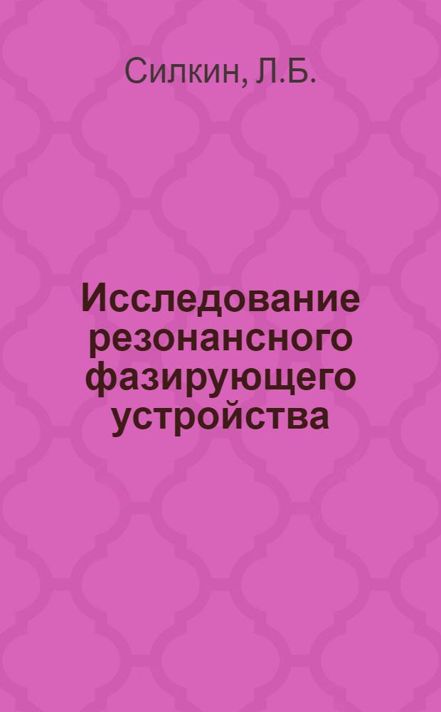 Исследование резонансного фазирующего устройства : Автореф. дис. на соискание учен. степени канд. техн. наук : (304)
