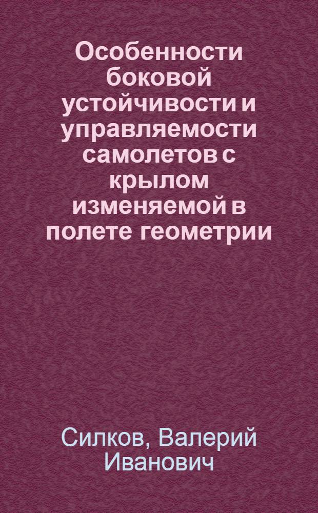 Особенности боковой устойчивости и управляемости самолетов с крылом изменяемой в полете геометрии : Учеб. пособие