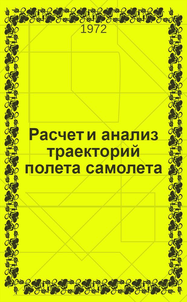 Расчет и анализ траекторий полета самолета : (Метод. пособие) : Макет