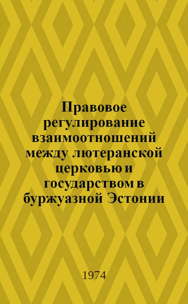 Правовое регулирование взаимоотношений между лютеранской церковью и государством в буржуазной Эстонии : Автореф. дис. на соиск. учен. степени канд. юрид. наук : (12.00.01)